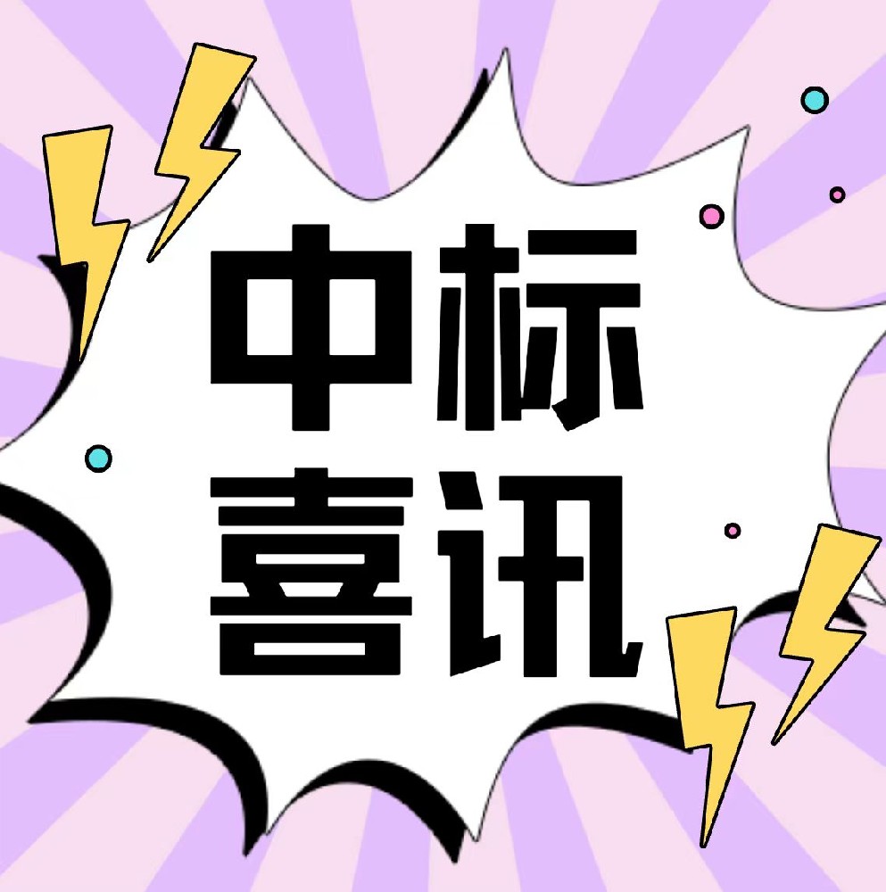 中标喜讯 | 恭喜我司封丘县城关镇街道改造项目五、九、十、十一、十二、十三、十四、十五标段及城关镇街道改造项目监理中标！