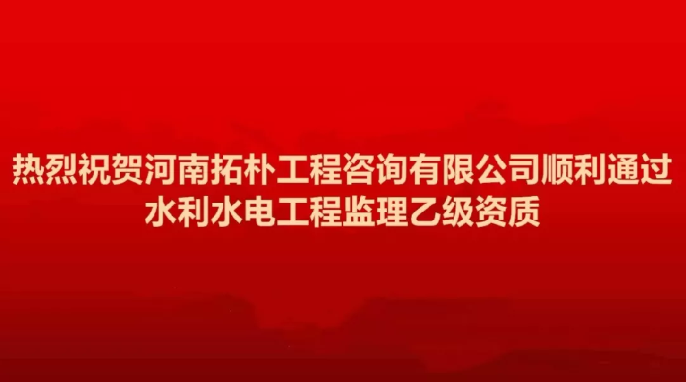 喜讯丨公司顺利通过水利水电工程监理乙级资质，业务范围再扩展！