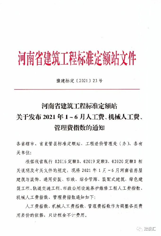 河南省建筑工程标准定额站关于发布2021年1～6月人工费、机械人工费、管理费指数的通知