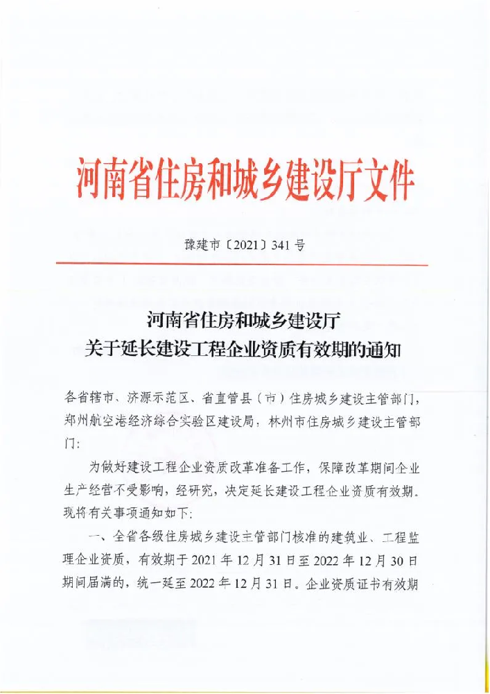 河南省住房和城乡建设厅关于延长建设工程企业资质有效期的通知