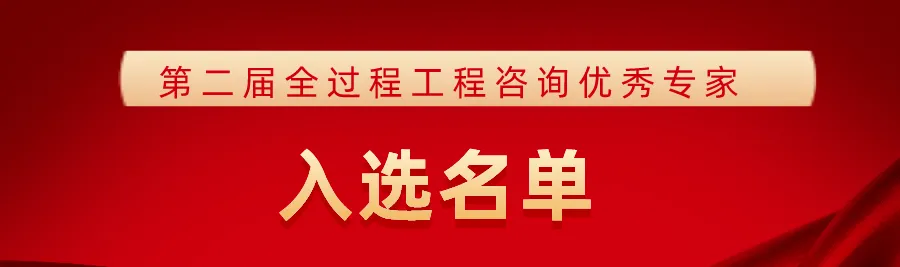 恭喜！总工办武威荣获第二届全过程工程咨询优秀专家称号