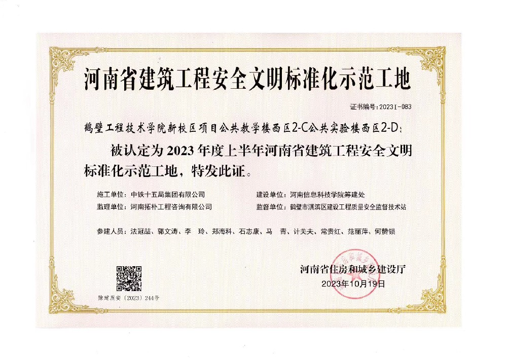 2023年度上半年河南省建筑工程安全文明标准化示范工地——鹤壁工程技术学院新校区项目-公共教学楼西区2-C、公共实验楼西区2-D