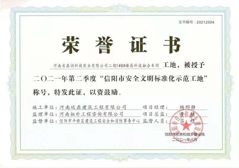 二〇二一年第二季度“信阳市安全文明 标准化示范工地”——河南省鼎润科技实业有限公司二期1#8#楼高科技融合车间