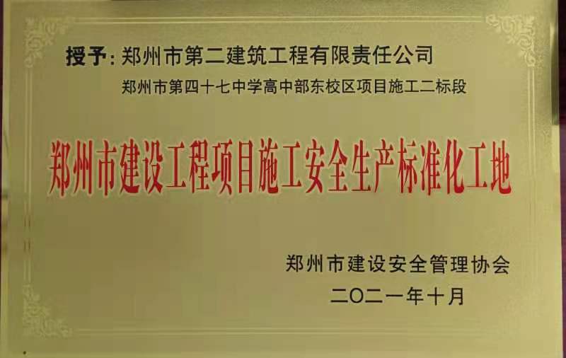 郑州市建设工程项目施工安全生产标准化工地——郑州市第四十七中学高中部东校区项目施工二标段