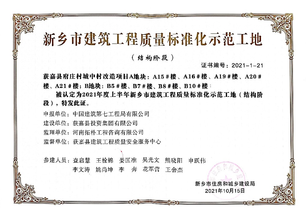 2021年度上半年新乡市建筑工程质量标准化示范工地(结构阶段)——获嘉县府庄村城中村改造项目A地块:A15#楼、A16#楼、A19#楼、A20#楼、A21#楼;B地块:B5 #楼、B7#楼、B8 #楼、B10#楼