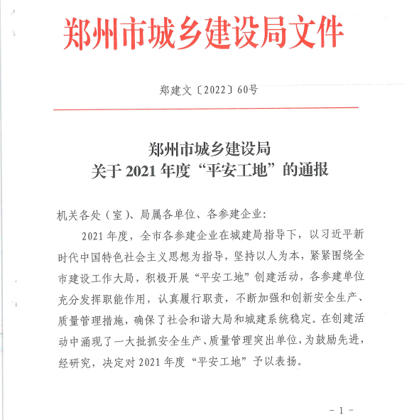 2021年度“平安工地”——中原科技城智慧产业创新园