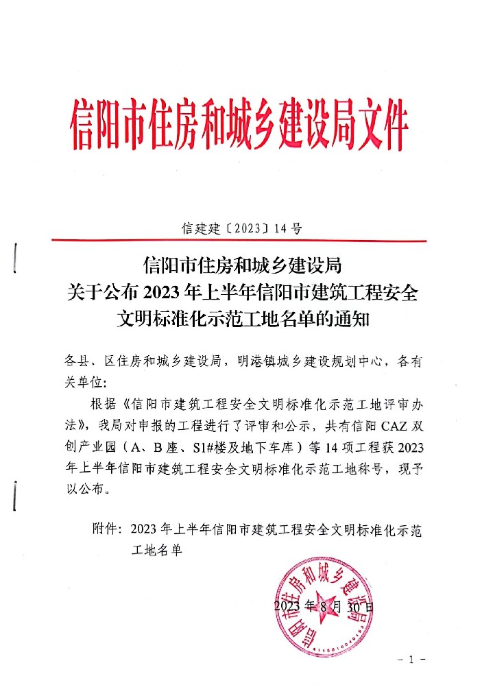 2023年度上半年信阳市建筑工程安全文明标准化示范工地——和成生态旅游观光园-酒店项目