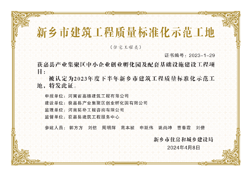 2023年度下半年新乡市建筑工程质量标准化示范工地——获嘉县产业集聚区中小企业创业孵化园及配套基础设施建设工程项目