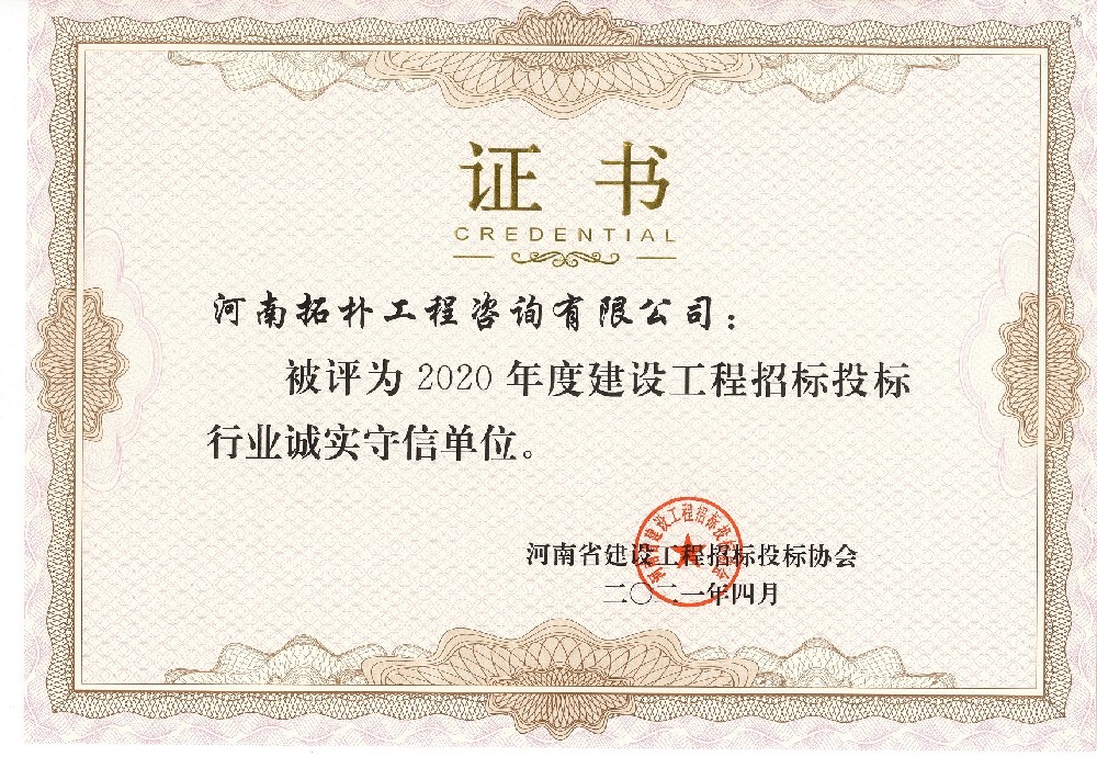 2020年度建设工程招标投标行业诚实守信单位（河南省建设工程招标投标协会）.jpg