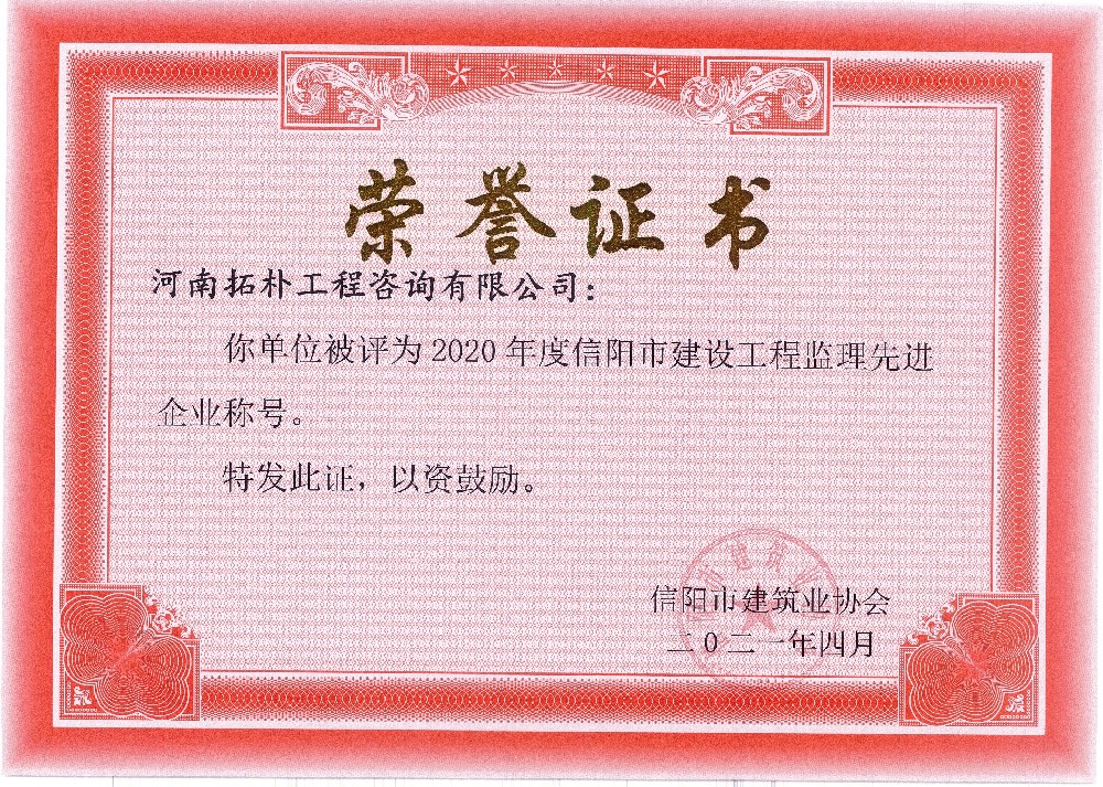 建筑业协会——2020年度信阳市建设工程监理先进企业