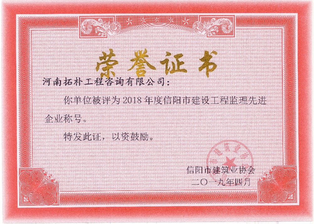 建筑业协会——2018年度信阳市建设工程监理先进企业