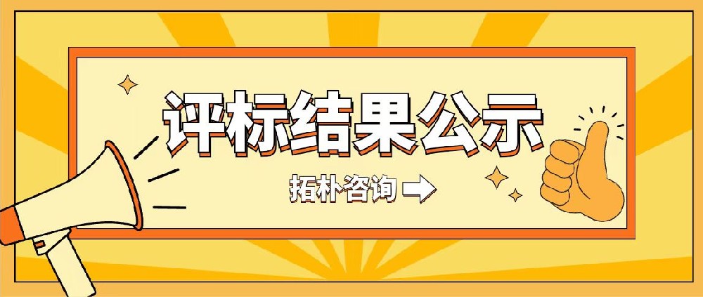 山东龙美医院建设项目评标结果公示