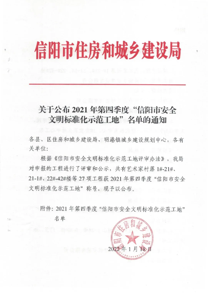 恭喜！我司获评2021年第四季度“信阳市安全文明标准化示范工地”！