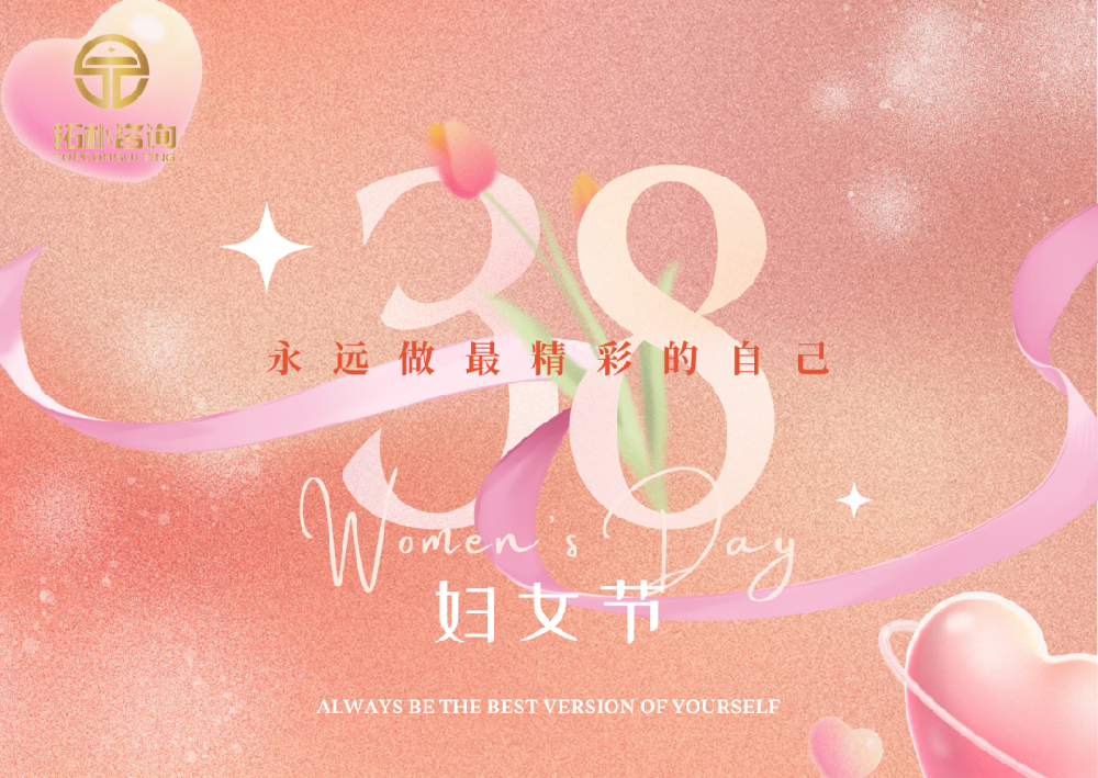 拓朴咨询38节给女神们发福利啦！