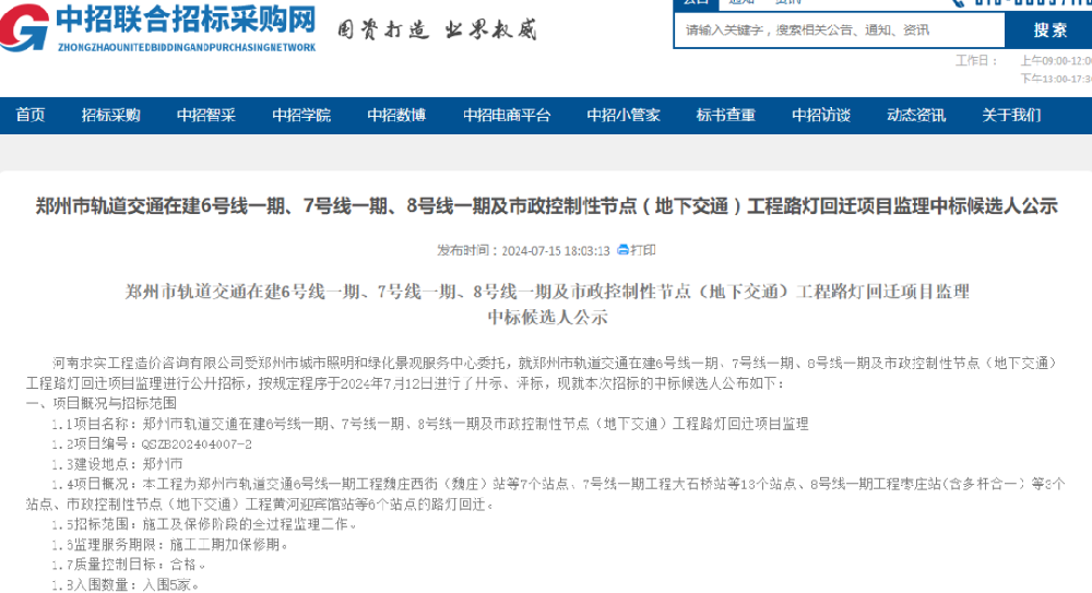 中标喜讯|恭喜我司郑州市轨道交通在建6号线一期、7号线一期、8号线一期及市政控制性节点（地下交通）工程路灯回迁项目监理入围！