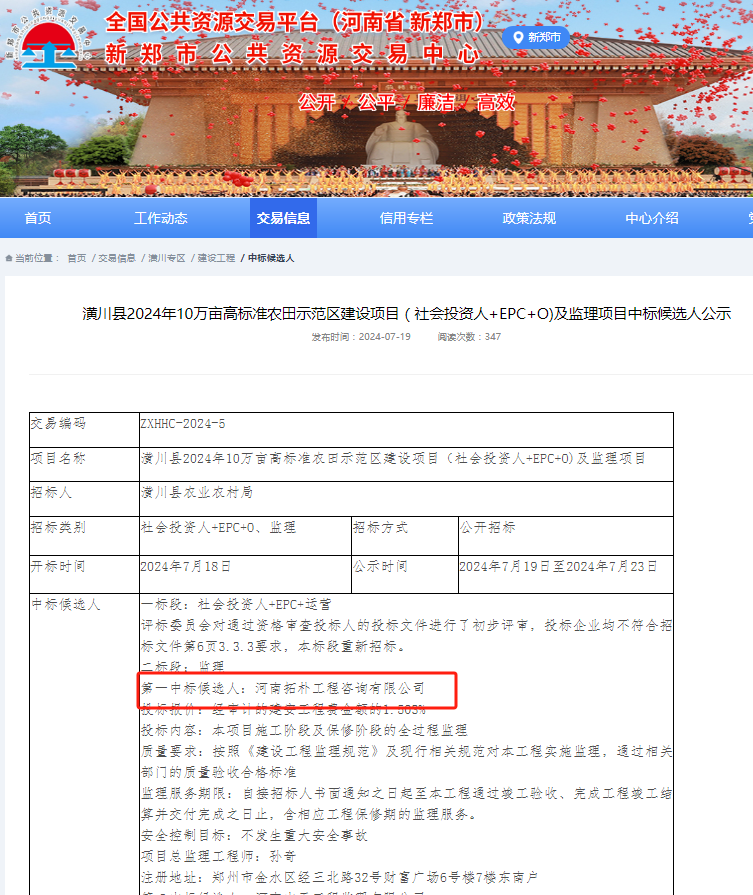 中标喜讯|恭喜我司潢川县2024年10万亩高标准农田示范区建设项目（社会投资人+EPC+O)及监理项目中标！
