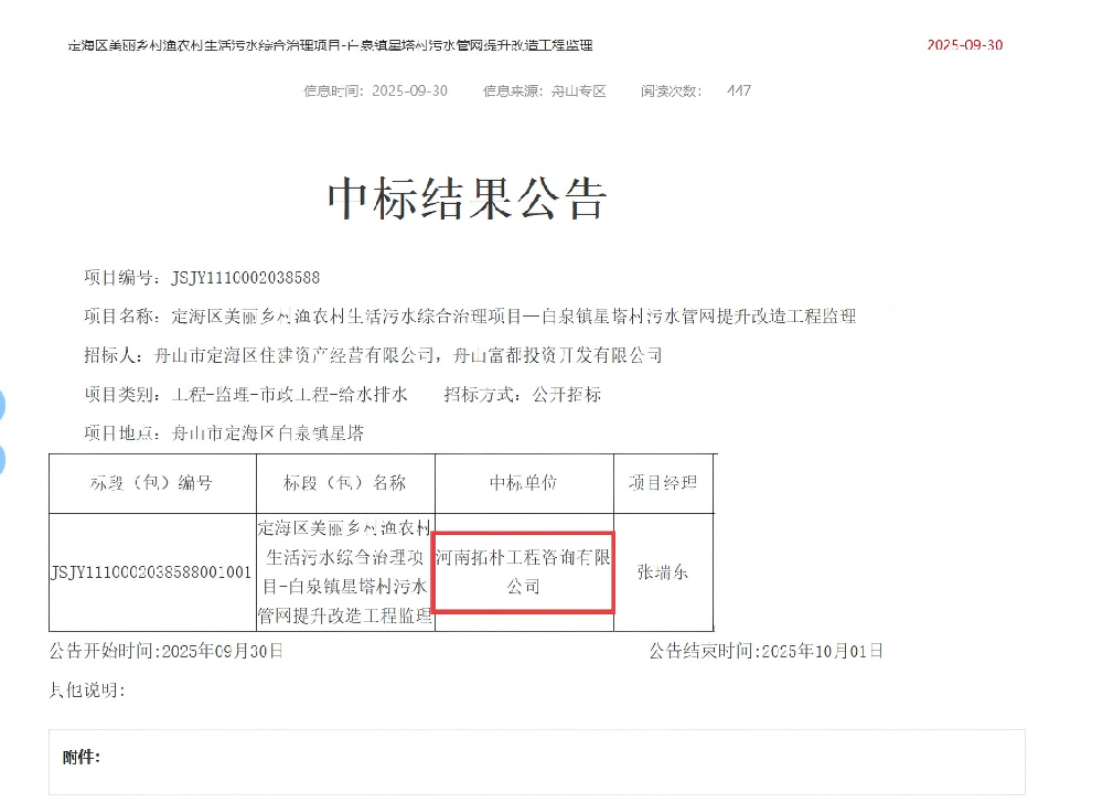 中标喜讯|恭喜我司定海区美丽乡村渔农村生活污水综合治理项目-白泉镇星塔村污水管网提升改造工程监理中标！！