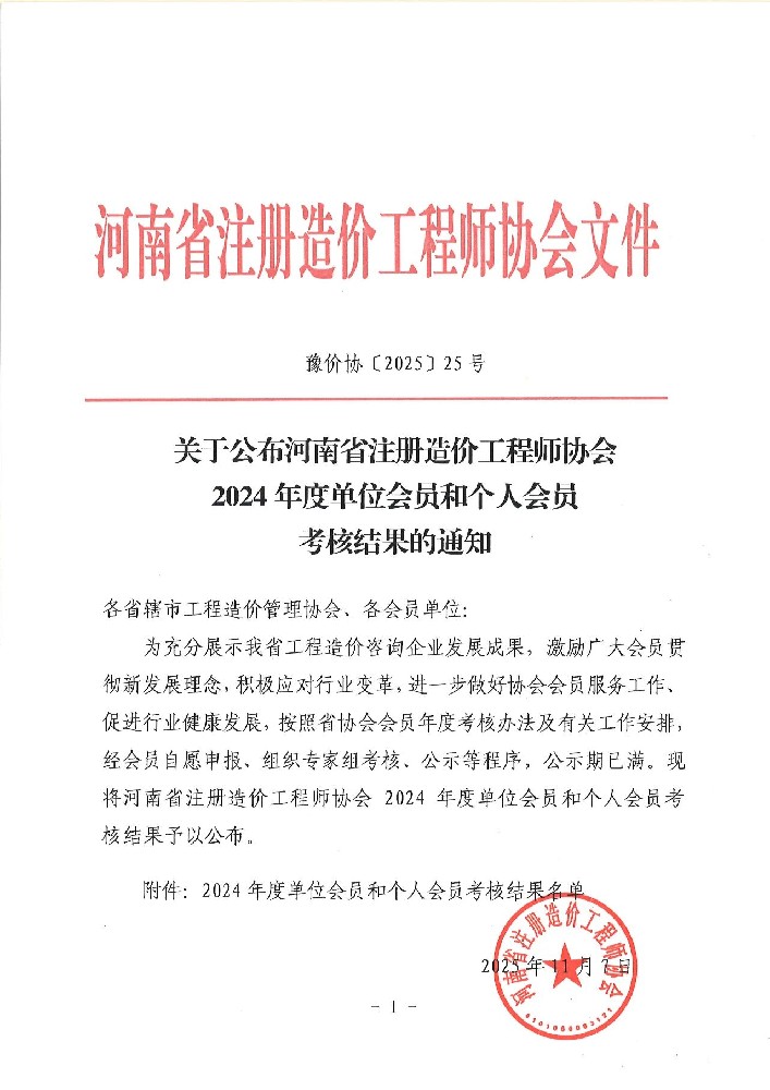 喜讯丨恭喜我司获评河南省注册造价工程师协会2024年度先进单位会员、付建立获评2024年度先进个人会员