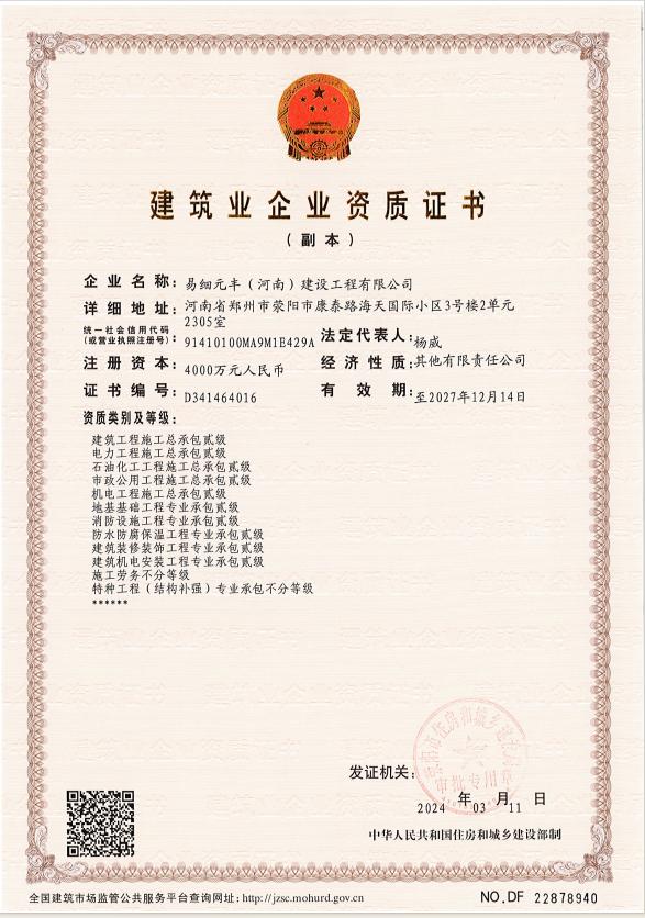 建筑企业资质证书